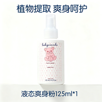 babycoccole 婴儿液体爽身粉意大利进口儿童专用舒缓爽身玉米痱子粉