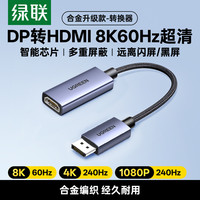 绿联 dp转hdmi2.1转接头器8K高清台式机显卡拓展电视显示器连接线