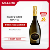 TALLERO 泰勒 艾米利亚起泡葡萄酒 750ml #值酒发现官#