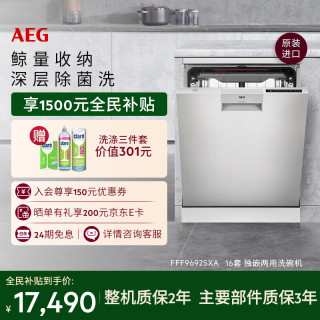 AEG 升降舱Pro16套嵌入式独立式洗碗机欧洲进口 升降碗篮 卫星喷淋 FFF9692SXA 台嵌两用