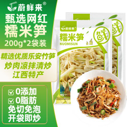 蔚鲜来 糯米笋200g*2袋 江西特产嫩笋尖笋干竹笋丝新鲜火锅凉拌炖汤食材