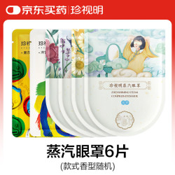 珍视明 蒸汽眼罩舒缓眼疲劳发热热敷遮光助睡眠眼罩随机香型款式6片