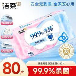洁柔 杀菌湿巾不含酒精卫生湿纸巾实惠