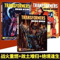 天地出版社 变形金刚能量宇宙漫画 中文