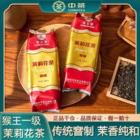 中茶 猴王壹级茉莉花茶 浓香型 横县一级