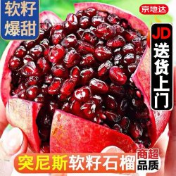 京地达 四川突尼斯软籽石榴 净重8.5斤 单果400g+凉山石榴源头直发包邮