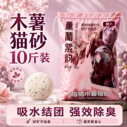 薰葡紫韵除臭抑菌植物木薯猫砂结团紧实持久净味工厂直发大包装 3人团40斤26.89