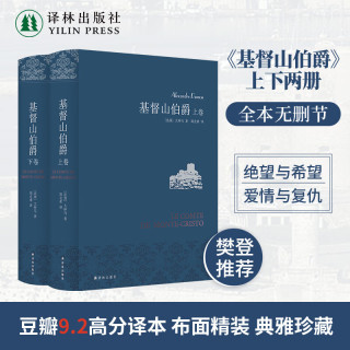 基督山伯爵(精装)无删减 布面精装雅致典藏版全套2册 大仲马作品 周克希译本