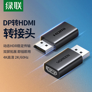 绿联 DP转HDMI转接头 4K高清 电脑显示器电视连接线