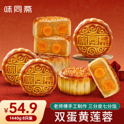 味同斋 双蛋黄莲蓉味月饼180g*8只装广式老味道中秋月饼传统手工糕点点心