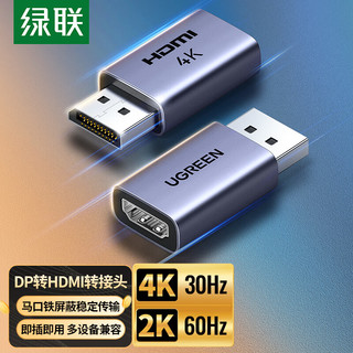 绿联 DP转HDMI转接头 4K高清 合金款