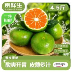 京鲜生 广西青皮蜜桔 净重4.5斤 单果50mm+ 中秋水果 源头直发包邮