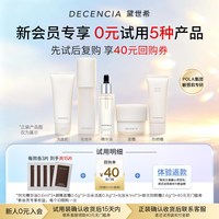 DECENCIA POLA集团 decencia黛世希19.9元试用5款产品小样