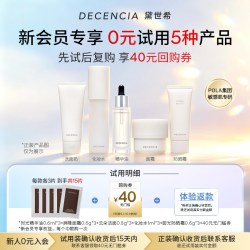DECENCIA POLA集团 decencia黛世希19.9元试用5款产品小样