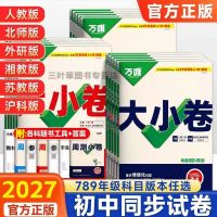 2027万唯中考大小卷七八九年级上册语文数学英语物理化同步测试卷