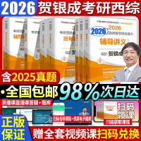 2026贺银成考研临床西医综合能力辅导讲义历年真题同步练习模拟卷