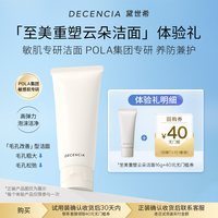 DECENCIA 洗面奶洁面乳小样深度清洁毛孔不假滑16g
