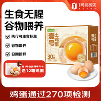壹号土 无抗土鸡蛋30枚礼盒装 无抗可生食鲜鸡蛋谷饲净重1350g 源头直发