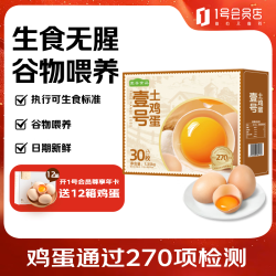 壹号土 无抗土鸡蛋30枚礼盒装 无抗可生食鲜鸡蛋谷饲净重1350g 源头直发