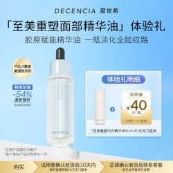 DECENCIA 至美重塑面部精油时光精华油8ML