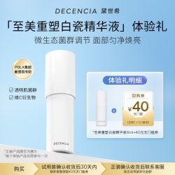 DECENCIA 白瓷精华液8ml