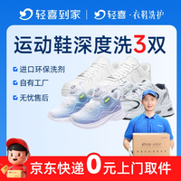 轻喜到家 好价 深度除垢 运动鞋洗鞋上门取送清洗服务网面休闲小白鞋老爹德训鞋
