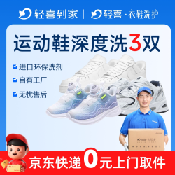 轻喜到家 好价 深度除垢 运动鞋洗鞋上门取送清洗服务网面休闲小白鞋老爹德训鞋