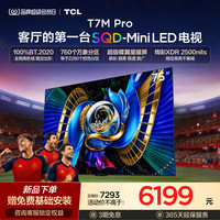 移动端：TCL T7M Pro系列 SQD-Mini LED 65英寸电视