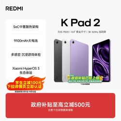 小米 REDMI 红米 K Pad 2 8.8英寸 Android 平板电脑