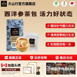 大山行 进口西洋参茶包正宗加拿大老品牌花旗参旗舰店