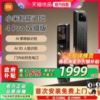 移动端：小米 电子智能锁4 Pro