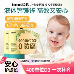 inne 小金条 液体钙镁锌 香橙味 10ml*30条*2罐