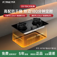 方太 家用嵌入式双灶5.2kW猛火煤气灶 定时防干烧可联动可调节尺寸02-TEK20-T天然气燃气灶 天然气