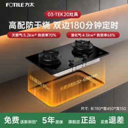 方太 家用嵌入式双灶5.2kW猛火煤气灶 定时防干烧可联动可调节尺寸02-TEK20-T天然气燃气灶 天然气