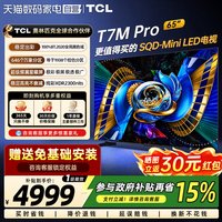 移动端：TCL T7M Pro系列 SQD-Mini LED 65英寸电视