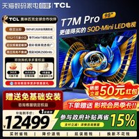 TCL T7M Pro系列 SQD-Mini LED 65英寸电视