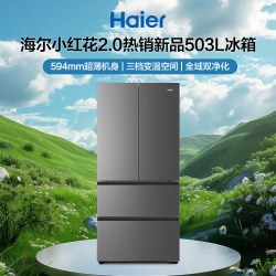 海尔 小红花系列 HRF-H50JFEDU1 风冷法式门冰箱 503L