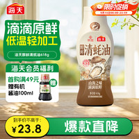海天 X京觅醇鲜清蚝油618g 鳀鱼干贝松茸香菇牛肝菌 提鲜不上色
