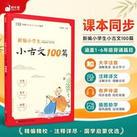 新编小学生小古文100篇注音版有声伴读彩图课本教材同步