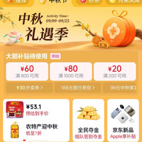 京东 中秋礼遇季 主会场 领160元超级惊喜红包 含满200-20元惊喜红包等