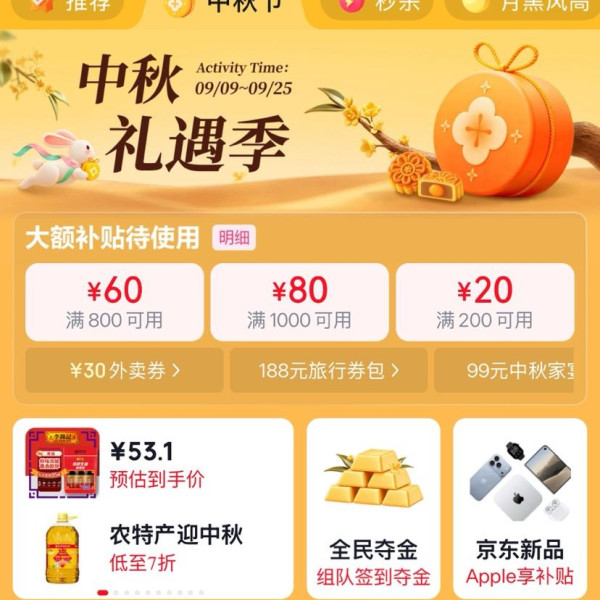 京东 中秋礼遇季 主会场 领160元超级惊喜红包 含满200-20元惊喜红包等