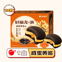 好丽友 咸蛋黄流心派