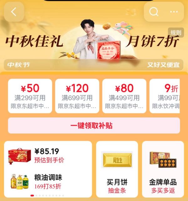京东 超市中秋节会场 领满299-50/499-80/699-120元超市商品优惠券等