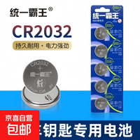 统一霸王 CR2032纽扣电池3V锂电池适用车钥匙手电筒遥控器测温枪智能设备 CR2032纽扣锂电池