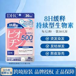 DHC 持续型生物素片30粒脱掉发黑发蛋白成人男女士养发固发强韧指甲