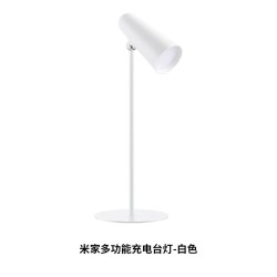 小米 米家多功能充电台灯