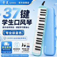奇美 37键专业级马卡龙色学生成人口风琴（马卡龙蓝、赠音符贴及吹管）