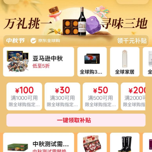 京东 全球购中秋节会场 领满300-30/500-50/1000-100/2000-200/5000-500元全球购商品优惠券等