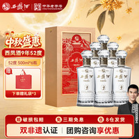 西凤酒 9年 52度 500ml*6瓶 整箱 10年基酒 凤香型白酒 中秋送礼