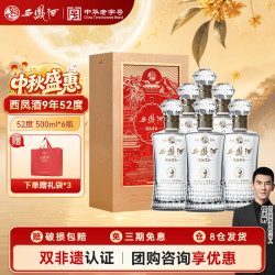 西凤酒 9年 52度 500ml*6瓶 整箱 10年基酒 凤香型白酒 中秋送礼